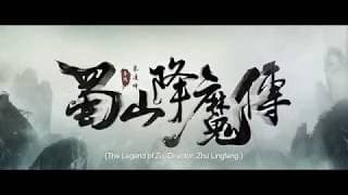 【FILM】THE LEGEND OF ZU 蜀山降魔传