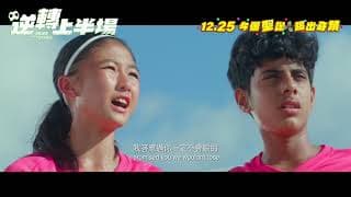 【🎬《逆轉上半場 Pass and Goal》・終極預告 Trailer⚽】