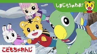 映画しまじろう「まほうのしまの だいぼうけん」予告編【しまじろうチャンネル公式】