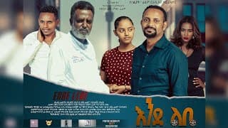 እንደ ልቤ አዲስ አማርኛ ፊልም ትሬይለር New Amharic movie trailer Ende Libe