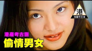 《偷情男女》｜小澤圓｜港產考古團 EP04