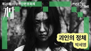 MSFF2025 [기담] 괴인의 정체 | 박세영 감독