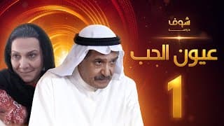 مسلسل عيون الحب الحلقة 1 - جاسم النبهان - هدى حسين