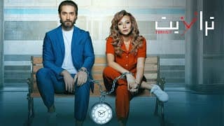 البرومو التشويقي الرسمي لمسلسل ترانزيت