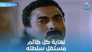 ماستر سين | نهاية كل ظالم مستغل سلطته.. الامبراطور أحمد زكي من فيلم زوجة رجل مهم