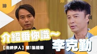 法網伊人｜第1集精華｜介紹番你識~李克勤｜郭可盈