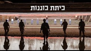 כיתת כוננות - סיפורה של כיתת כוננות יישובית במהלך מלחמת חרבות ברזל