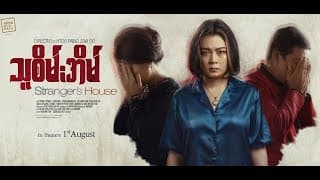 သူစိမ်းအိမ် (Movie Trailer)