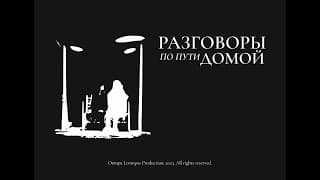 Разговоры по пути домой - короткометражный фильм