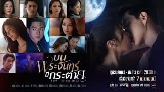 “ความรัก” ที่ทุกคนมีสิทธิ์เลือกเอง.. จะเป็นแบบไหน? | บนพระจันทร์มีกระต่าย | เริ่ม 7 เม.ย. 68 | one31