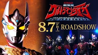 ULTRAMAN TAIGA the Movie Official Trailer Vol.2