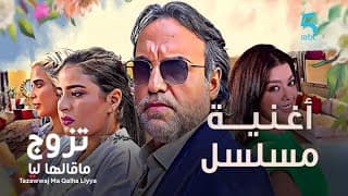 أغنيـة مسلسـل تزوج ماقـالـهـا ليـا