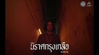 นิราศกรุงเกลือ | ตัวอย่างภาพยนตร์อย่างเป็นทางการ (BangSaen Rama)