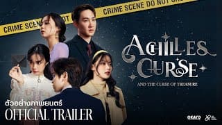 ACHILLES CURSE | อคิลลิสเคิร์ส กับสมบัติต้องคำสาป | OFFICIAL TRAILER