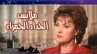 الفيلم العربي: ملابس الحداد الحمراء