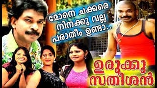 Urukku Satheeshan Movie Trailer | Santhosh Pandit | 2018 Malayalam Movies | പഞ്ച് ഡയലോഗോടെ FULL HD