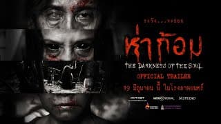 "ห่าก้อม" OFFICIAL TRAILER