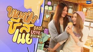 ขนมปังชีสเนย Bake Love Feeling | GMMTV 2026