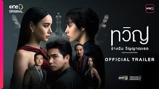 ทวิญ ร่างฉัน วิญญาณเธอ DECALCOMANIA | OFFICIAL TRAILER | oneD ORIGINAL