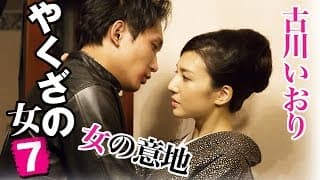 「好きな男の為なら命ぐらい賭けられる・・・」 古川いおり 『やくざの女7』 オールインエンタテインメント