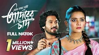 আদরের চাঁদ | Adorer Chad | Khairul Basar & Tanjin Tisha | Bangla New Natok | Full HD Drama