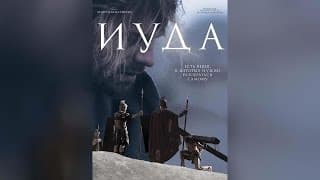 Иуда (2014)