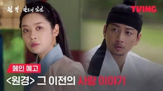 [원경: 단오의 인연] 거대한 역사는 두 남녀의 사랑으로 시작됐다♥️| 메인 예고 | TVING