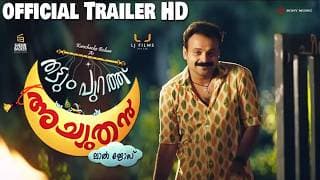 Thattumpurathu Achuthan | Official Trailer | Kunchacko Boban | Lal Jose