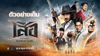 Tigers: Full Trailer - 4 Tigers Official Trailer [Thai subtitles]