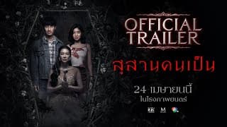 สุสานคนเป็น | OFFICIAL TRAILER