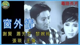 《粵語長片》窗外情 (1968 )｜謝賢｜蕭芳芳｜黎婉玲｜張瑛｜王偉｜導演：何建業 | 香港電影 | 香港粵語電影 | 粵語中字
