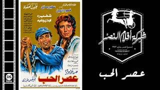 فيلم عصر الحب | 3asr El Hob Movie