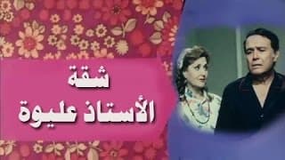 الفيلم التليفزيوني: شقة الأستاذ عليوة