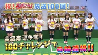 【未公開シーンあり】「AKB48チーム8のKANTO白書 バッチこーい！」放送100回記念！高級お寿司争奪100チャレンジ 完全版！!