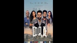 wedaj New Ethiopian movie #newethiopianmovie #ethiopia #wedaj
