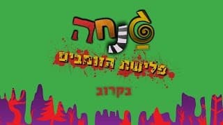 גנחה - פלישת הזומבים: הטריילר הרשמי - ניקלודיאון