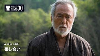 『果し合い』予告編 | A DUEL TALE - Trailer