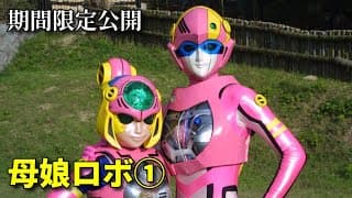 【特撮ヒロイン】母娘ロボ①