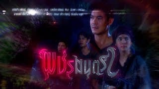 พชรมนตรา [Official Teaser]