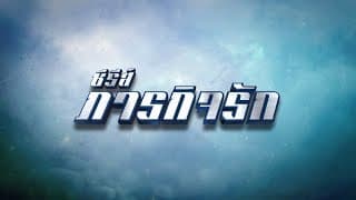 ภารกิจรัก [Official Teaser]