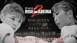 RISE QUEENミニフライ級タイトルマッチ 寺山日葵 vs AKARI TRAILER｜Cygames presents RISEonABEMA【OFFICIAL】