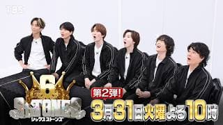 『６SixTONES(シックスストーンズ)』3/31(火) 第2弾のテーマは…密室プレゼント!! クセ強な密室祝賀祭の行方は!?【TBS】