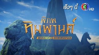พิภพหิมพานต์ เร็ว ๆ นี้ | Ch3Thailand