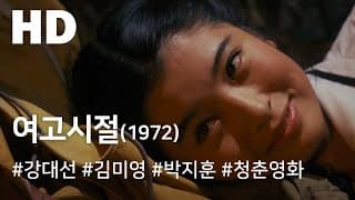 여고시절(1972) 불완전판 / Girls' High School Days (Yeogosijeol) Incomplete version
