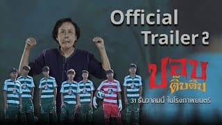Official Trailer 2 l ภาพยนตร์ ปอบดิ๊บดิบ