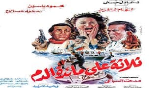 ثلاثة علي مائدة الدم بطولة الهام شاهين ومحمود ياسين 👌