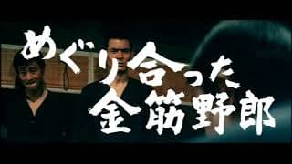 「まむしの兄弟　お礼参り」(公開年月日 1971年10月01日) 予告編
