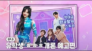 📺코믹 시트콤 웹드라마 [유학생ㅎㅎㅎ개론] 예고편📺