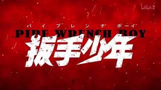【扳手少年】炎炎之PV