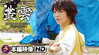 映画『叢雲～ゴースト・エージェンシー〜』本編アクションシー